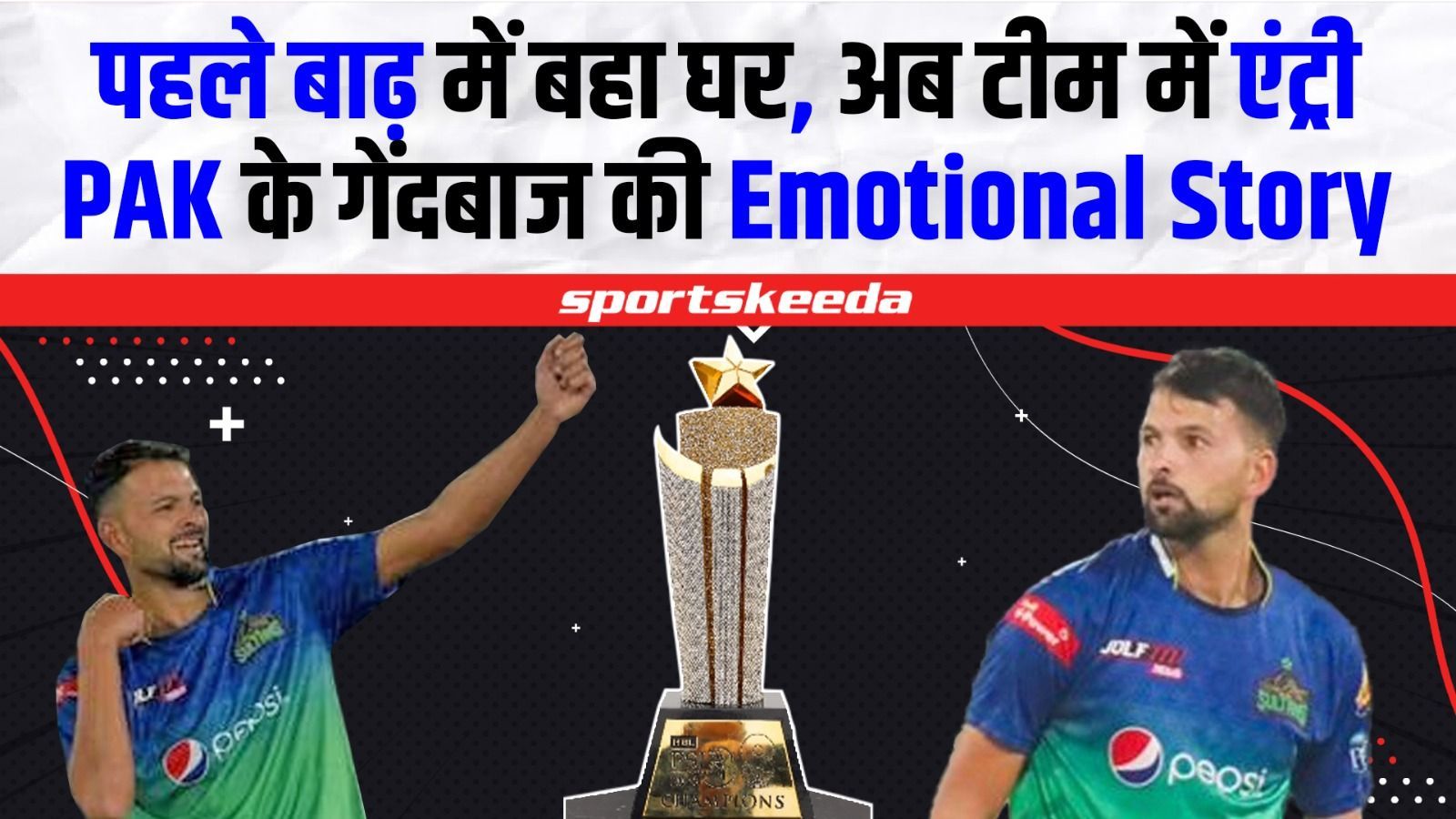 PSL के चमकते सितारे की रुला देने वाली कहानी, बाढ़ में बहा घर, फिर भी नहीं मानी हार | Ihsanullah Emotional Story | PSL 2023