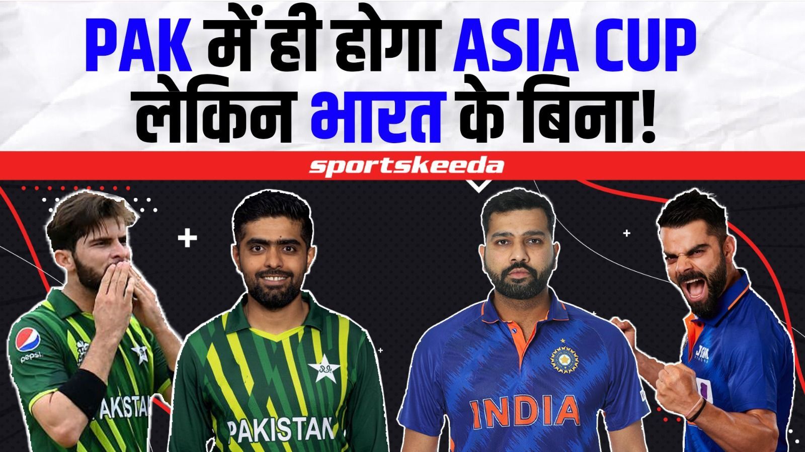 PAK ने जीता पाकिस्तान में ही Asia Cup 2023 कराने का अधिकार... लेकिन क्या भारत के बिना होगा एशिया कप इस बार?