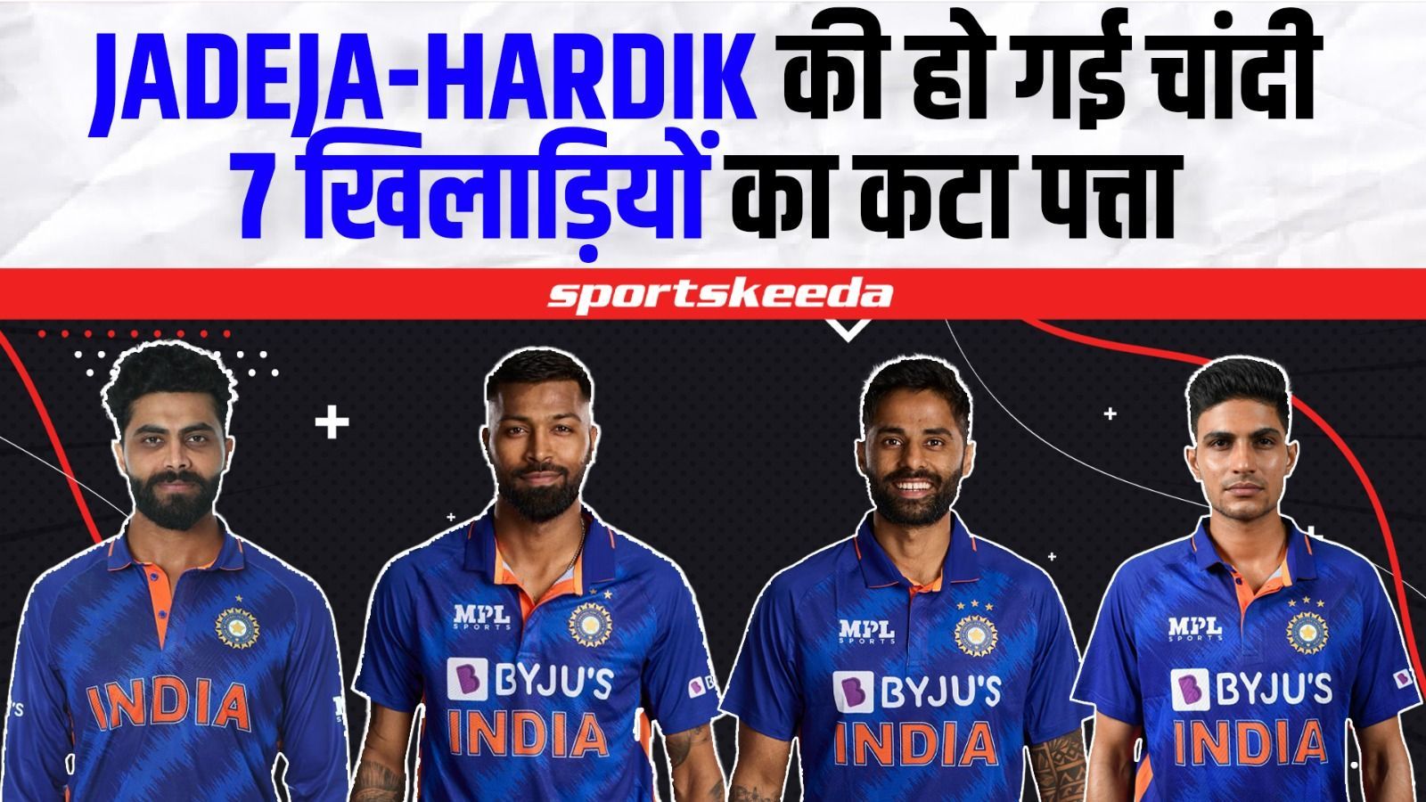 Hardik Pandya और Jadeja को हुआ करोड़ों का फायदा, 7-7 खिलाड़ियों का कटा पत्ता | BCCI Central Contract