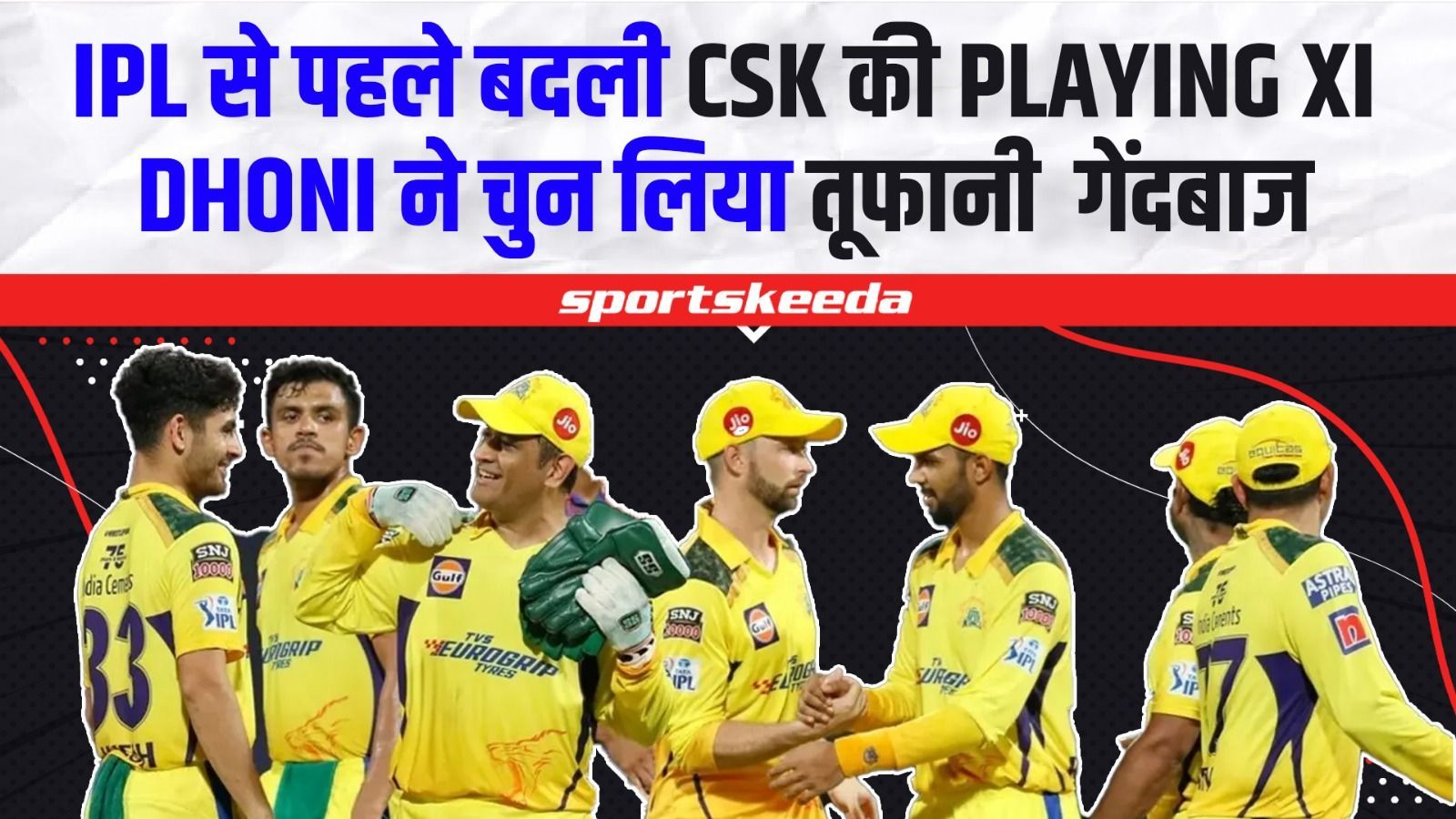 GT VS CSK : IPL 2023 से पहले CSK ने बदली Playing XI.. धांसू गेंदबाज की हुई टीम में एंट्री | Dhoni