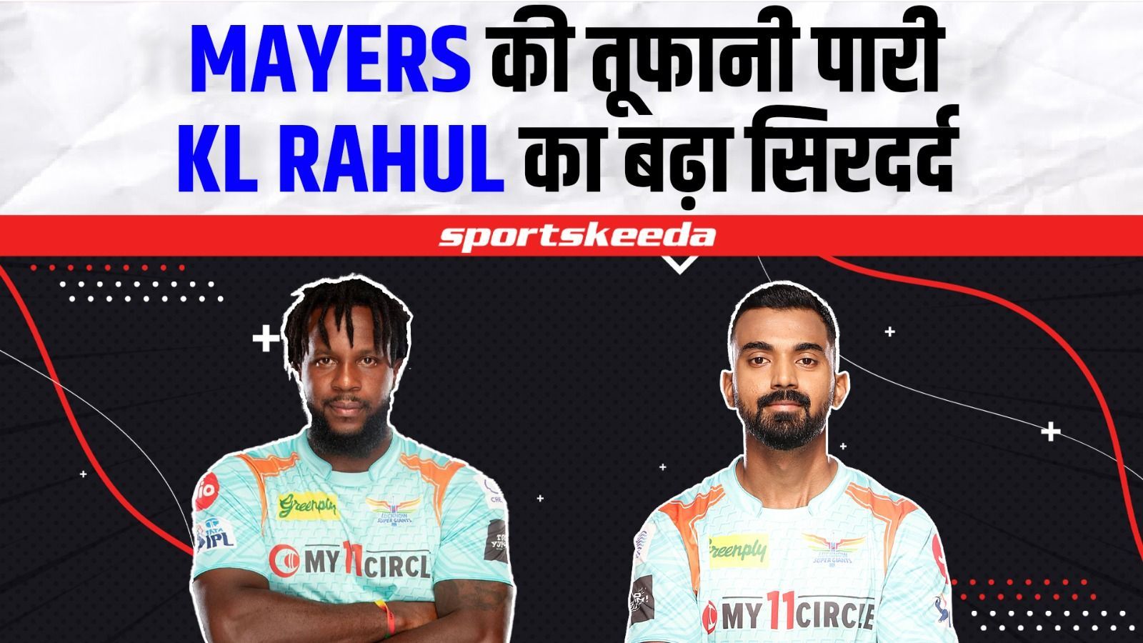 LSG vs DC : Kyle Mayers की तूफानी पारी ने बढ़ाया Rahul का सिरदर्द, अब किसे खिलाएं और किसे करें बाहर? IPL 2023
