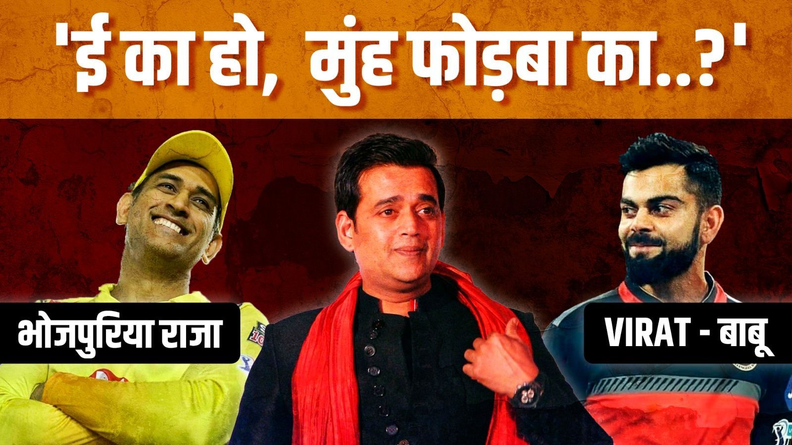 IPL 2023 में Bhojpuri Commentry के दीवाने हो गए फैन, 'Jiya Ho Bihar Ke Lala' MS Dhoni | Ravi Kishan