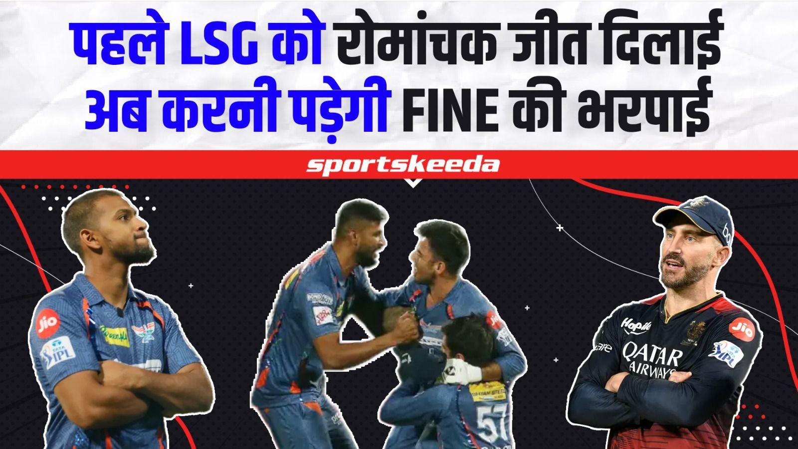 LSG को मिली रोमांचक जीत, फिर भी खिलाड़ी को पड़ी फटकार... RCB का हुआ बंटाधार | RCB VS LSG | IPL 2023