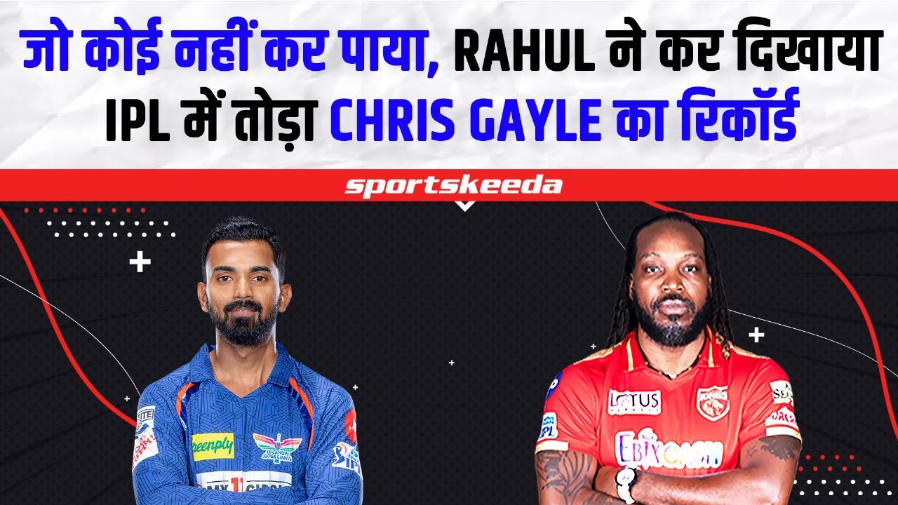 IPL 2023 : जो कोई नहीं कर पाया, KL RAHUL ने कर दिखाया IPL में तोड़ा CHRIS GAYLE का Record | LSG VS PBKS