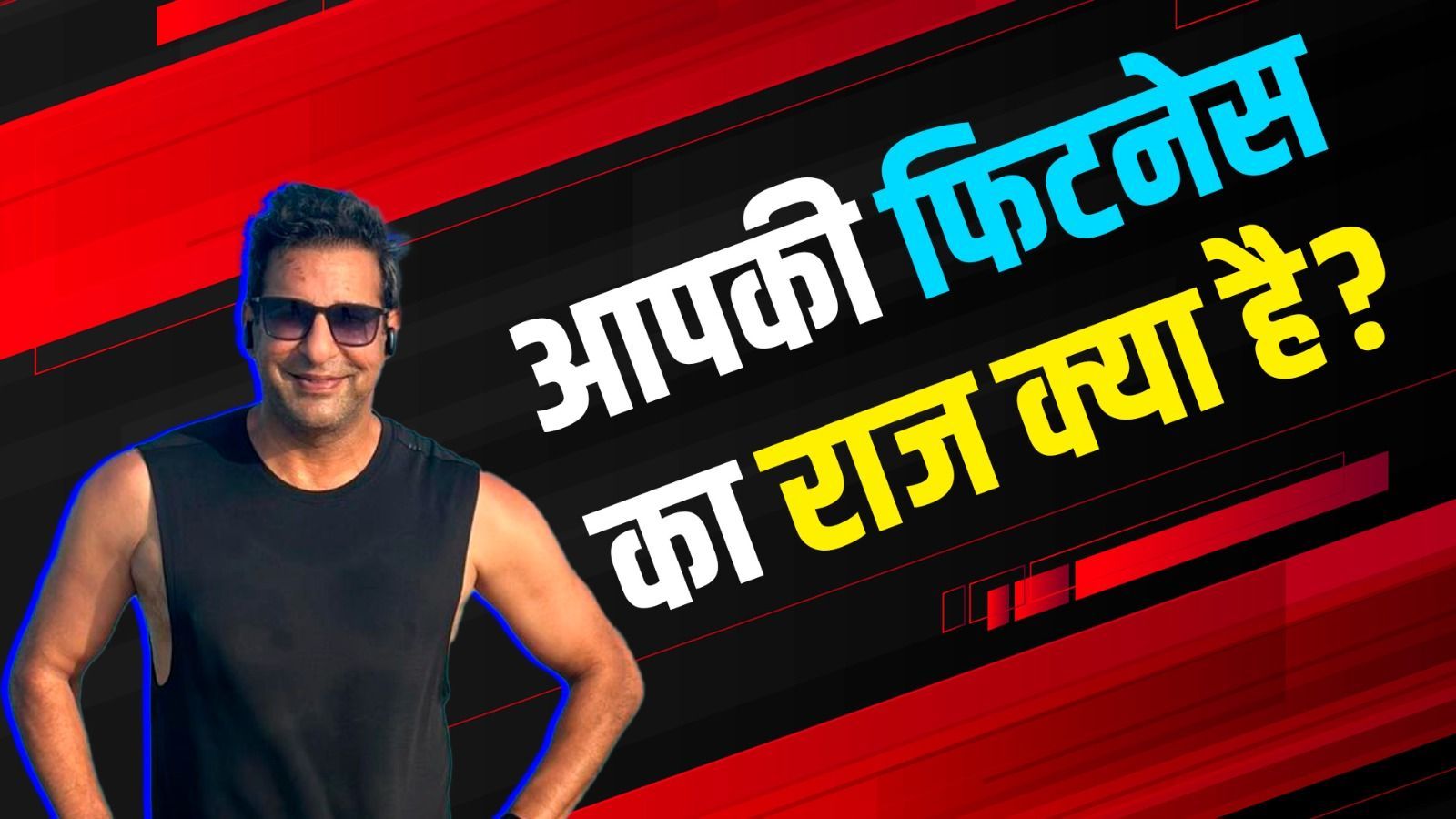 Fitness Talks between Mohammad Kaif and Wasim Akram Interview