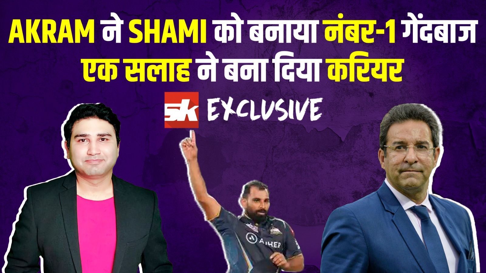 EXCLUSIVE: Wasim Akram ने बताया आखिर कैसे बने Shami इतने घातक गेंदबाज?