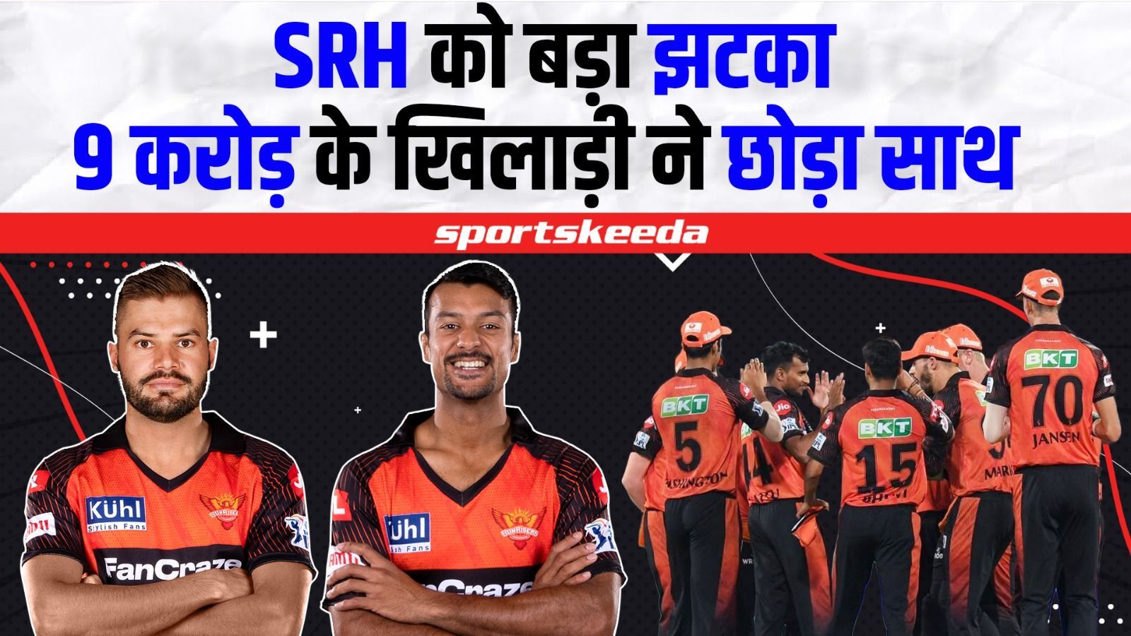 SRH की टीम को लगा बड़ा झटका, 8.75 करोड़ के तूफानी खिलाड़ी ने छोड़ा टीम का साथ | IPL 2023 | Washington Sundar