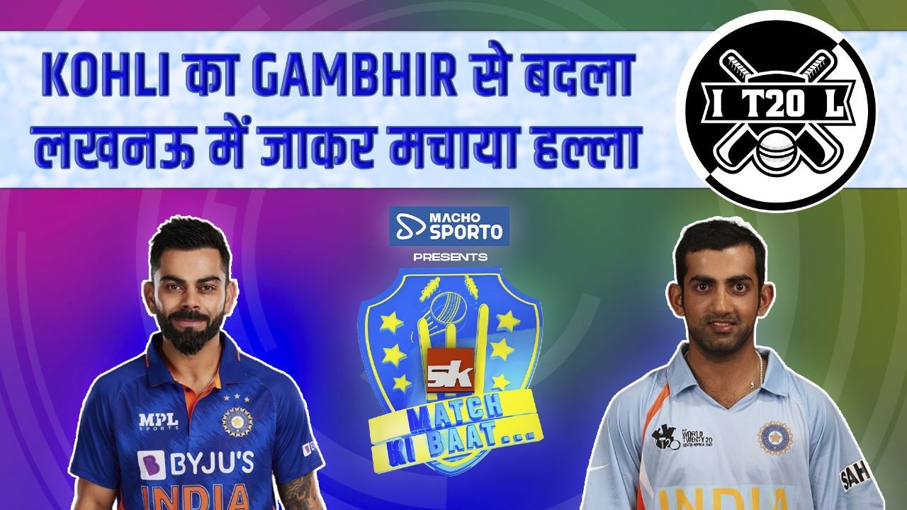 Virat Kohli VS Gautam Gambhir की हुई लड़ाई... जानिए पूरी कहानी IPL 2023 Fight Presented By Sporto by Macho