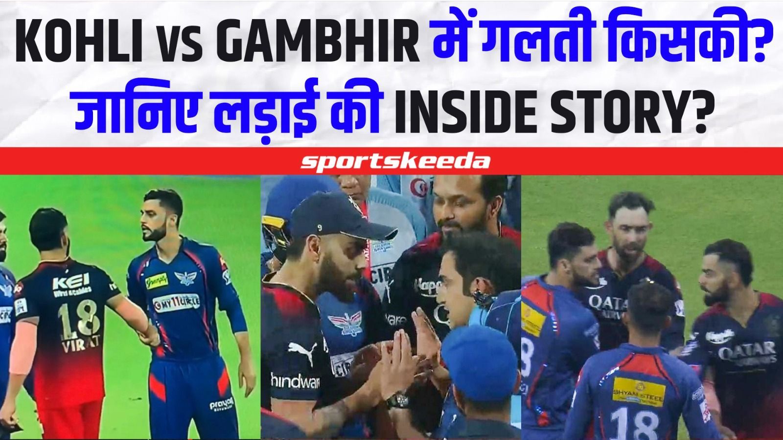 Kohli vs Gambhir में आखिर क्यों हुई लड़ाई? किसने इस जंग में किया घी का काम? जानिए इस जंग की Inside Story | IPL 2023