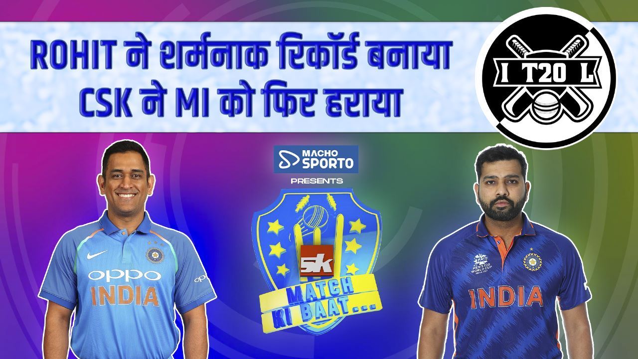 Rohit Sharma ने बनाया शर्मनाक रिकॉर्ड..बीच मझधार में MI को फंसाया | CSK VS MI | MS DHONI | IPL 2023 | Sponsored by Macho Sporto