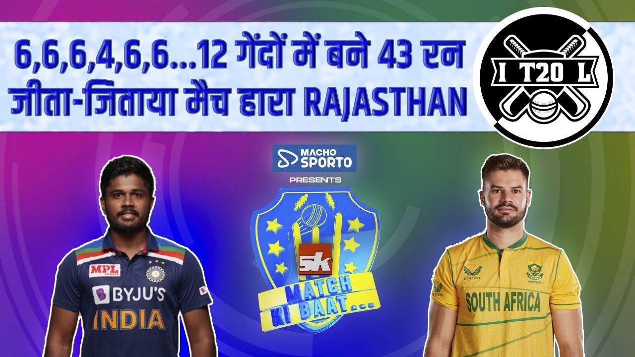 हैदराबाद ने राजस्थान को किया चित्त...आखिरी गेंद पर हासिल की रोमांचक जीत | RR VS SRH | IPL 2023 | IPL 2023 | Sponsored by Macho Sporto