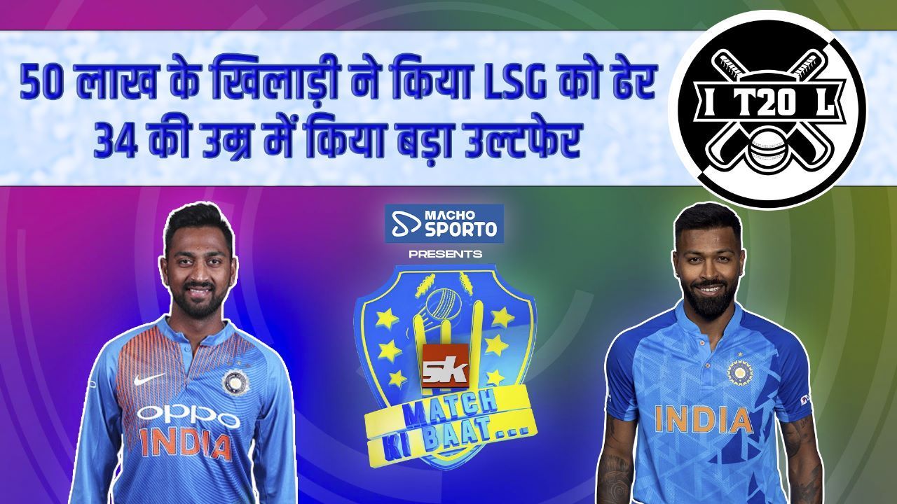 IPL के पहले तीन मैचों से इस खिलाड़ी को रखा था दूर...अब बल्लेबाजों को कर रहा है गलती करने पर मजबूर| GT VS LSG | IPL 2023 | Sponsored by Macho Sporto