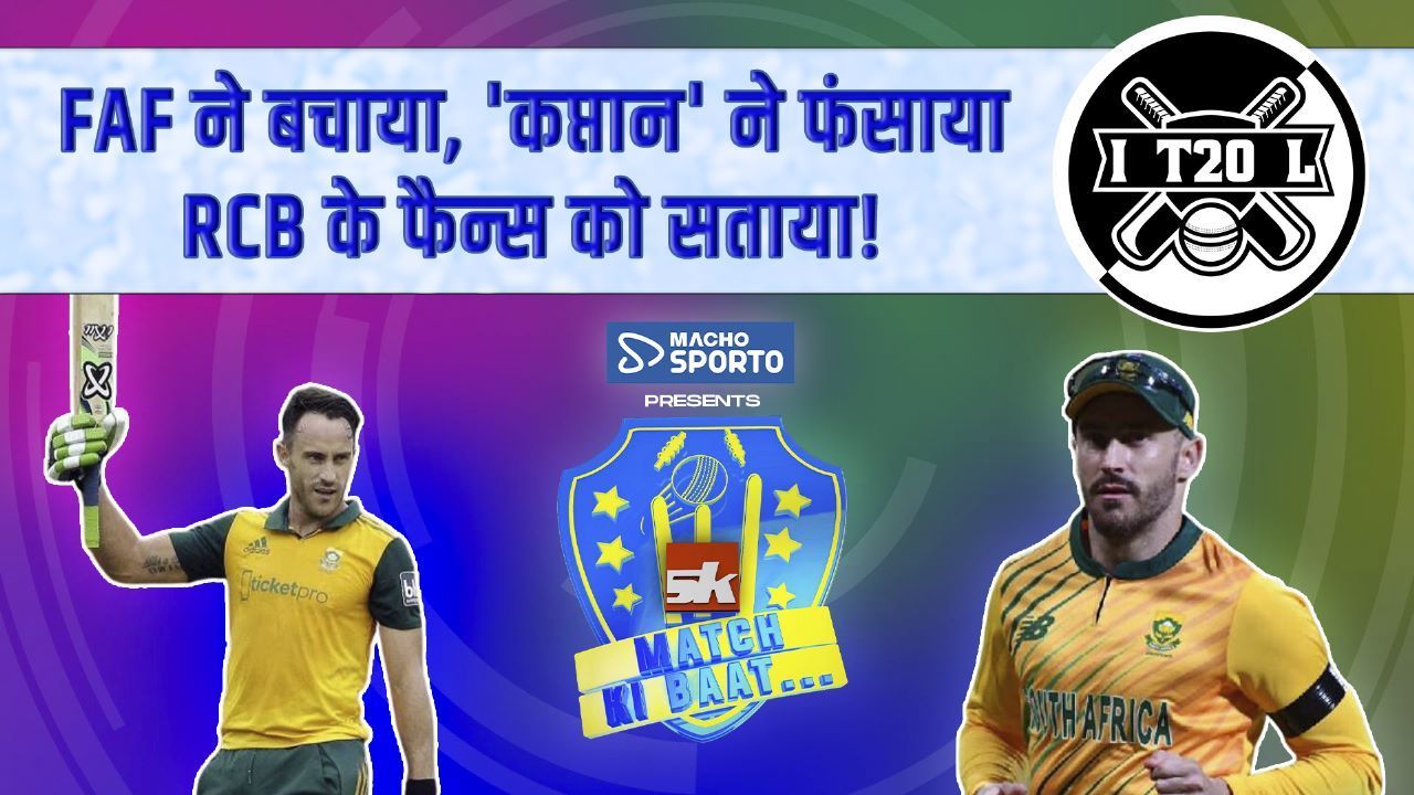 RCB VS MI : Faf du Plessis ने बचाया, 'कप्तान' ने फंसाया.. RCB के फैन्स को सताया! | IPL2023 Sponsored by Macho Sporto