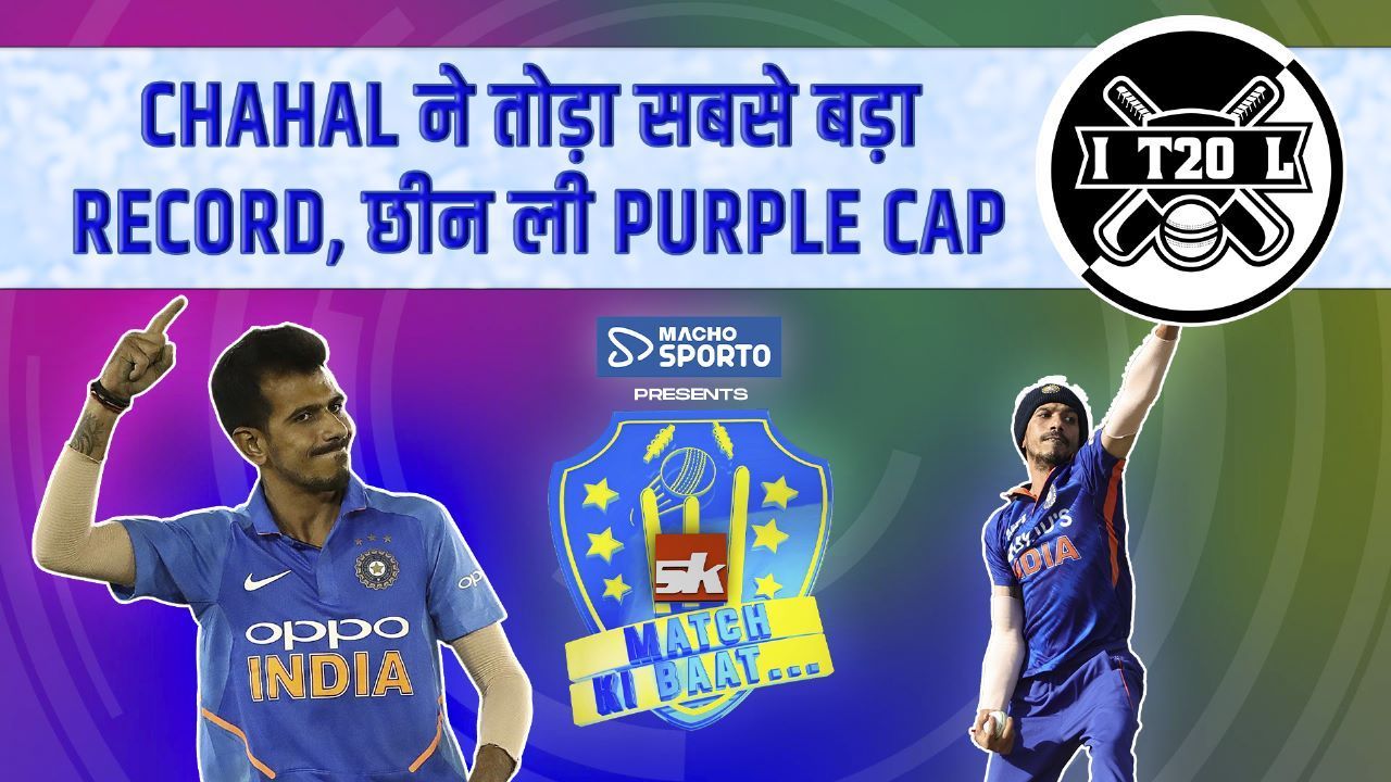 KKR के खिलाफ 4 विकेट लिये और Chahal बन गये IPL में सबसे ज्यादा विकेट लेने वाले गेंदबाज | Purple Cap Sponsored by Macho Sporto