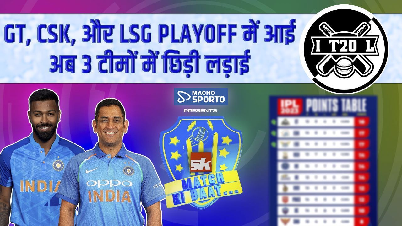 IPL 2023 के Points Table में मची उथल-पुथल, PLAYOFF में 3 टीमें, अब RCB, RR और MI में लड़ाई Sponsored by Macho Sporto