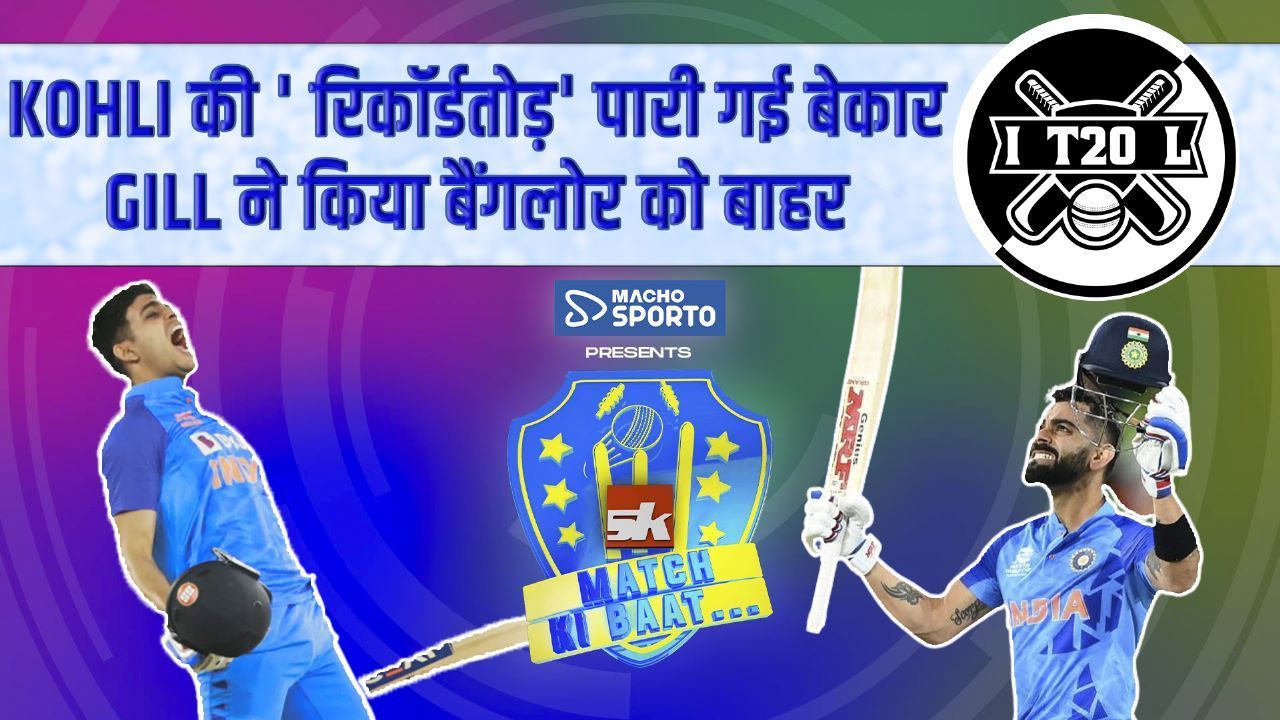 IPL 2023 Virat Kohli की century पर भारी Shubman Gill का शतक, RCB हुई