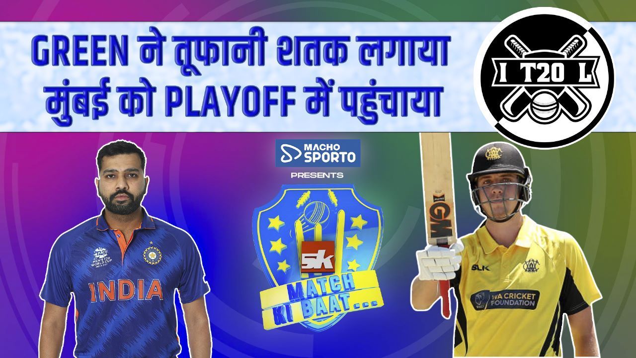 IPL 2023: Cameron Green के शतक से Mumbai की धमारेदार जीत, 8 छक्के लगाकर जिताया Sponsored by Macho Sporto