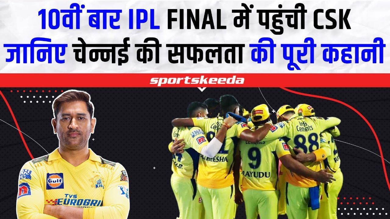 IPL 2023 : 10वीं बार IPL फाइनल में पहुंची CSK ने अब तक 4 बार जीता IPL का खिताब, CSK की पूरी कहानी | Dhoni