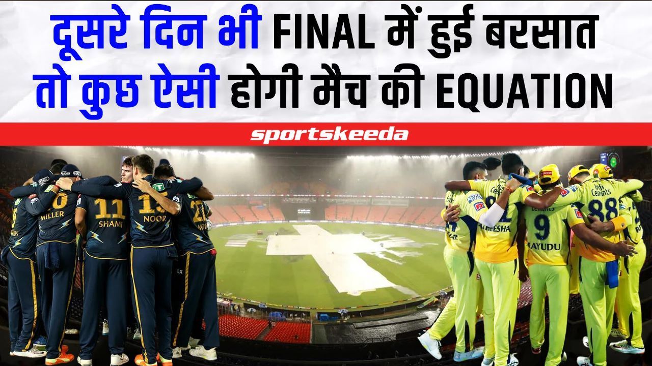 दूसरे दिन भी FINAL में हुई बारिश तो कुछ ऐसी होगी मैच की EQUATION IPL 2023 Final CSK Vs GT | Dhoni