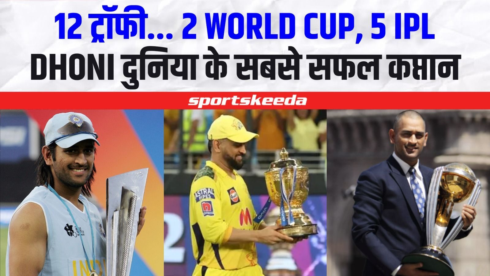 Dhoni जैसा कोई नहीं...12 ट्रॉफी, 2 World Cup, 5 IPL | MS Dhoni Achievements