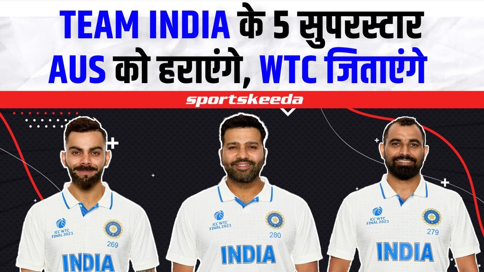 भारत के 5 SUPERSTAR करेंगे AUS पर प्रहार...TEAM INDIA को जिताएंगे WTC की ट्रॉफी इस बार | WTC FINAL 2023