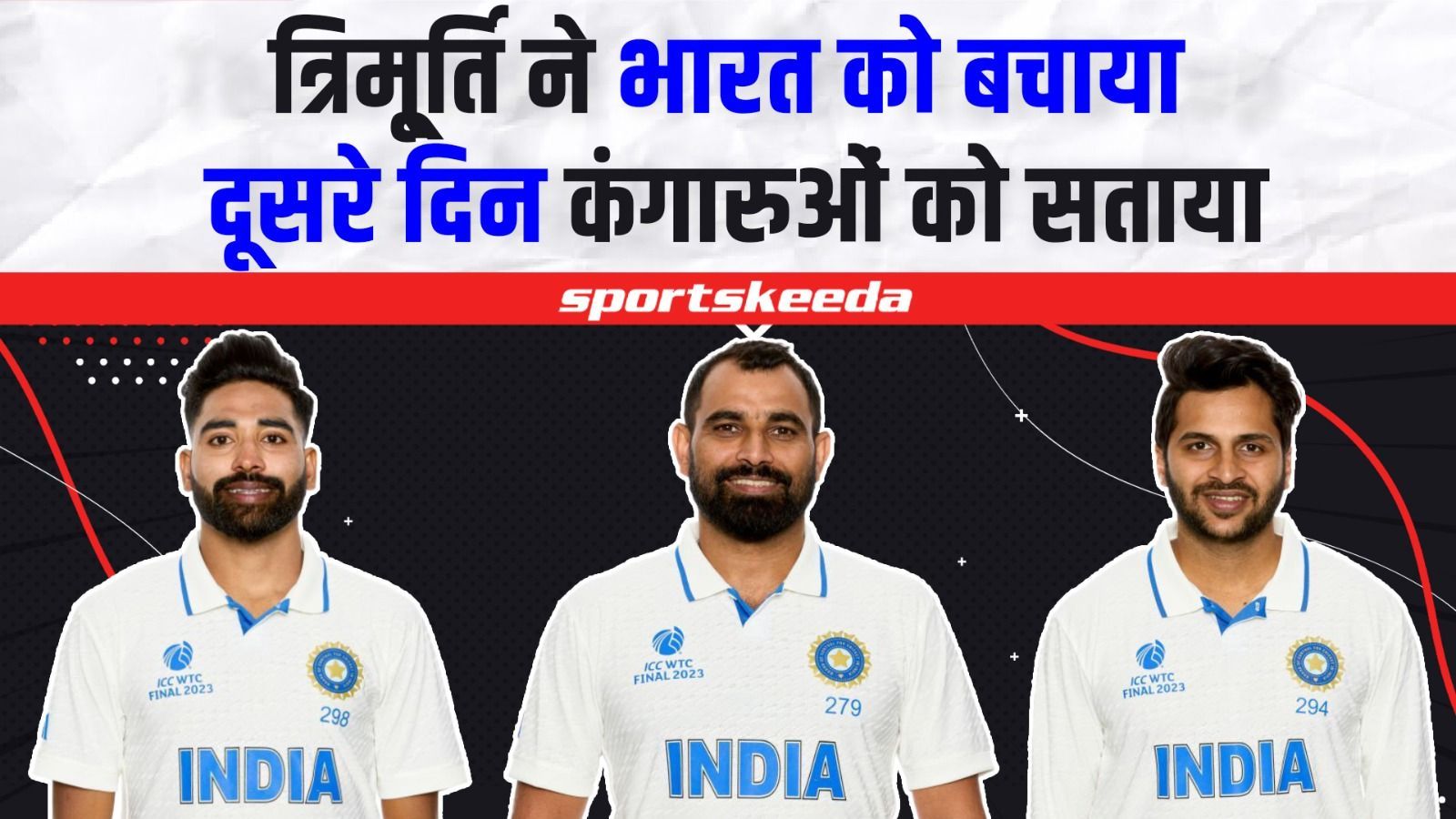 WTC Final : Team India को त्रिमू्र्ति ने बचाया दूसरे दिन करवाई तगड़ी वापसी Ind VS Aus