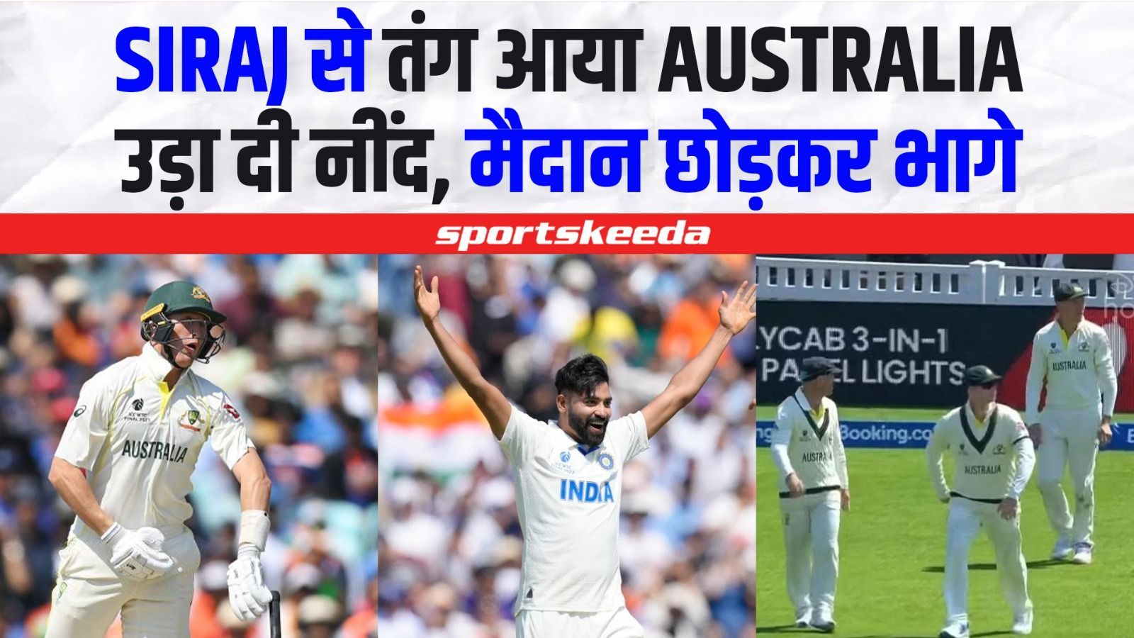 SIRAJ ने किया कंगारुओं को बेदम... मैदान छोड़कर भागी ऑस्ट्रेलियाई टीम की नाक में हुआ दम | IND VS AUS