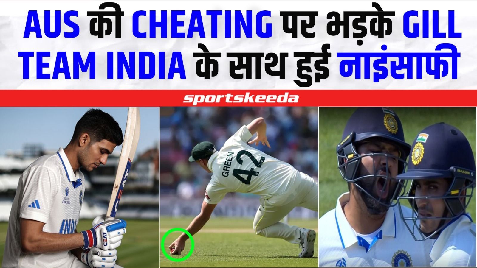 अपने साथ हुई चीटिंग पर भड़के Gill... Green के लिए सोशल मीडिया पर बढ़ी मु्श्किल | WTC FINAL 2023 | IND VS AUS
