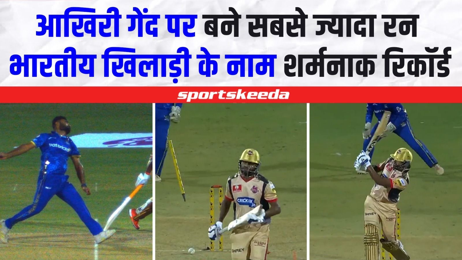 भारतीय खिलाड़ी ने किया ऐसा काम... 1 गेंद पर बने 18 रन, शर्मनाक रिकॉर्ड किया अपने नाम | TNPL 2023 | SLST VS CSG
