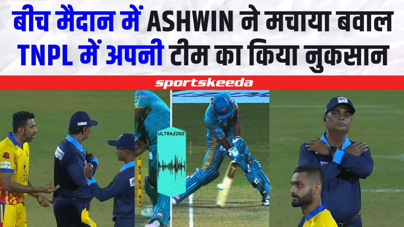Ravi Ashwin ने बीच मैदान पर मचाया बवाल... Third Umire को किया परेशान | TNPL 2023 DD VS TRICHY