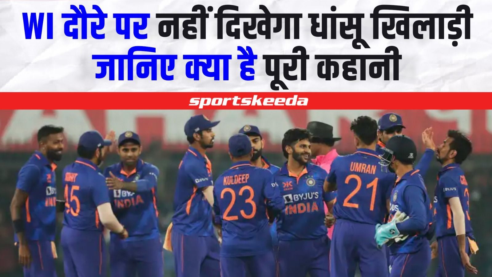 West Indies दौरे पर नहीं दिखेगा धांसू खिलाड़ी... जानिए क्या है इसके पीछे की पूरी जानकारी | IND VS WI