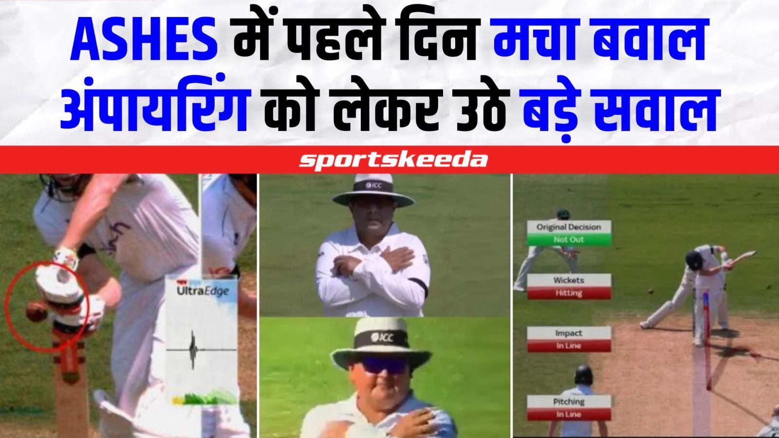 Ashes Series में खराब अंपायरिंग की वजह से मचा बवाल... फैन्स ने पूछे कई तीखे सवाल | ENG VS AUS