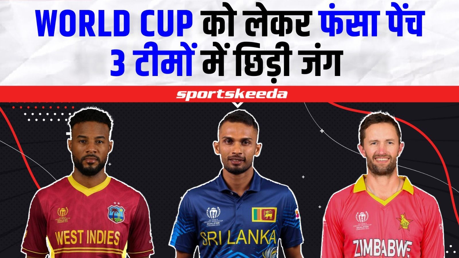 World Cup Qualifier के लिए तेज हुई जंग... तीन टीमों के बीच फंसा पेंच ...