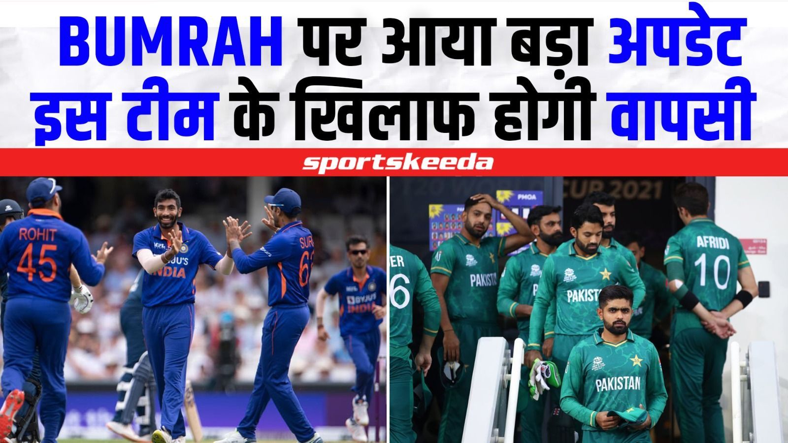 Team India के लिए आई बड़ी खुशखबरी... जानिए आखिर किस सीरीज से होगी Jasprit Bumrah की वापसी