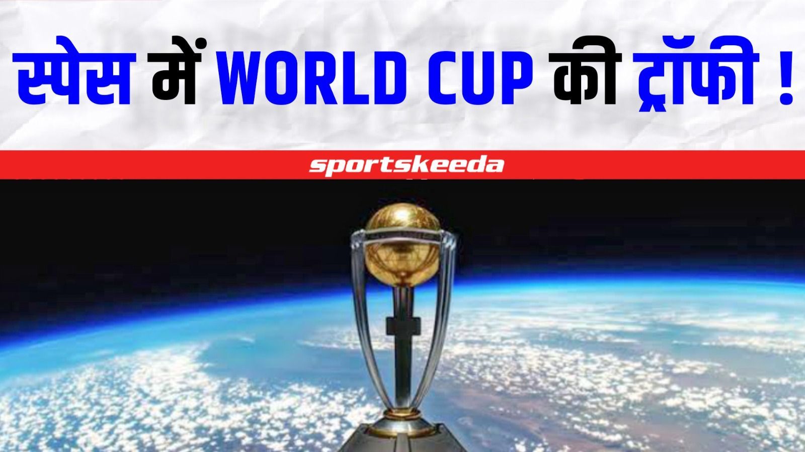 अंतरिक्ष पहुंची World Cup ट्रॉफी, 18 देशों में होगा tour