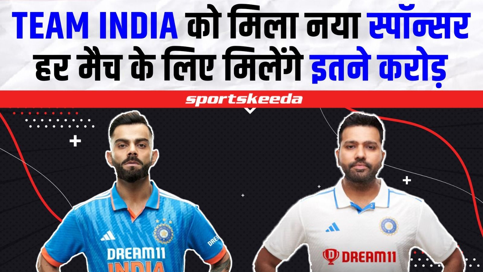 TEAM IINDIA को मिल गया नया SPONSOR... जानिए BCCI ने कितने में की डील पक्ती