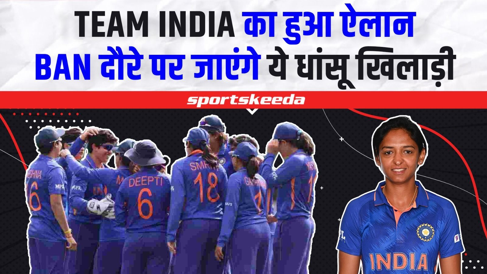 BAN दौरे के लिए हुआ Indian Women Cricket Team का ऐलान... जानिए किसे मिली टीम में जगह, कौन हुआ बाहर | IND VS BAN
