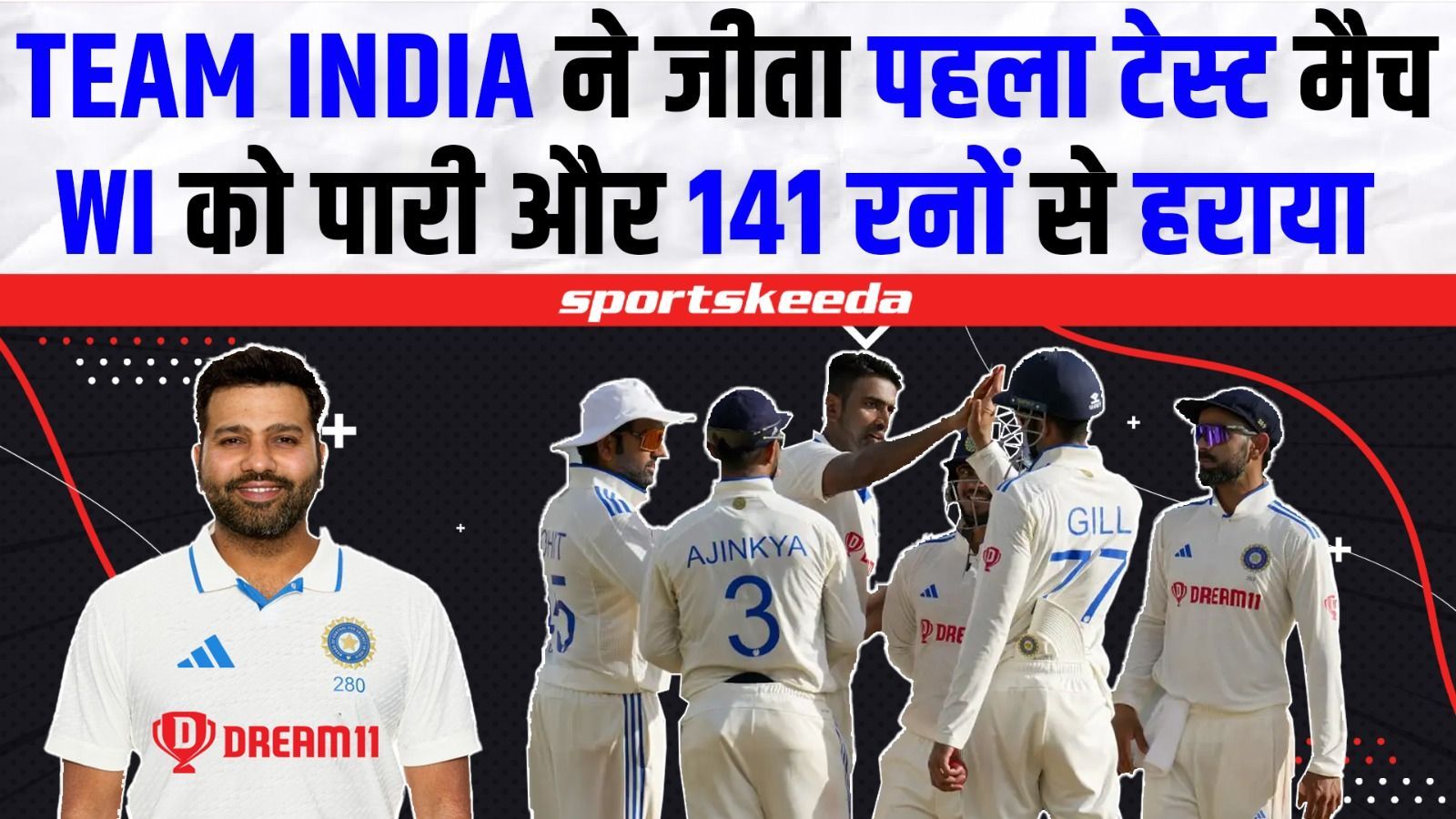 पहले टेस्ट में WI के खिलाफ Team India का दिखा दबदबा... भारत ने वेस्टइंडीज को उन्हीं के घर पर रौंदा | IND VS WI