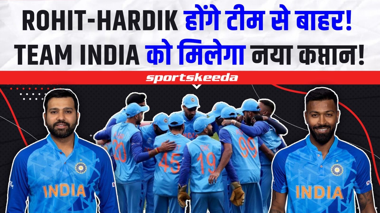 Rohit और Hardik को नहीं मिलेगा टीम में स्थान... आखिर कौन होगा Team India का नया कप्तान?