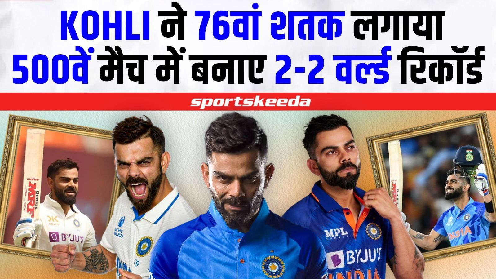 VIRAT KOHLI ने 500वें मैच में किया चमत्कार.... एक साथ 2-2 World Record किए अपने नाम