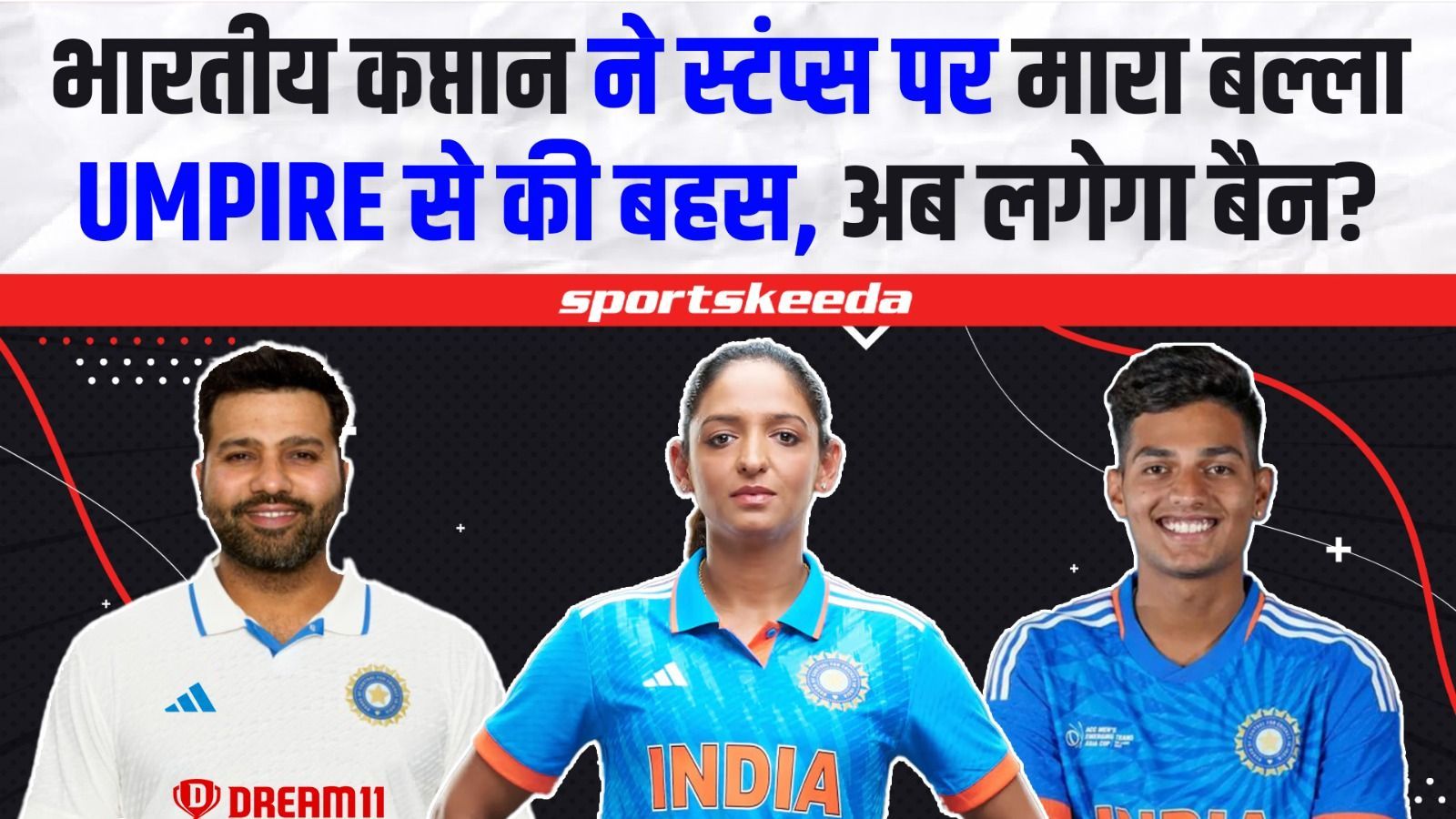 बीच मैदान पर आगबबूला हुईं कप्तान Harmapreet Kaur... क्यों निकाला अंपायर पर गु्स्सा ? | IND VS BAN