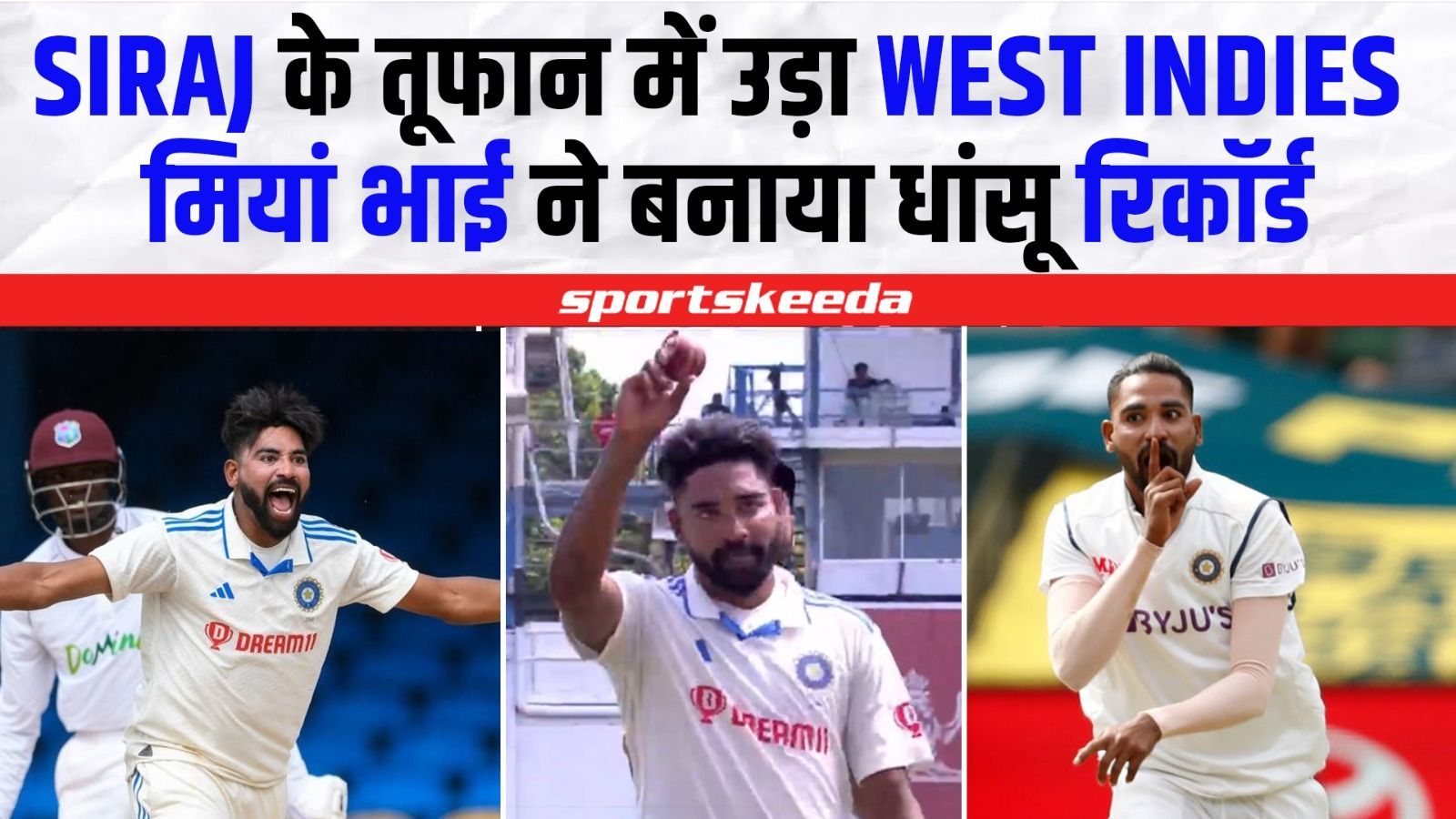 Mohammed Siraj ने दमदारी गेंदबाजी से बनाया धांसू रिकॉर्ड... WI को कैसे फंसाया अपने जाल में? | IND VS WI