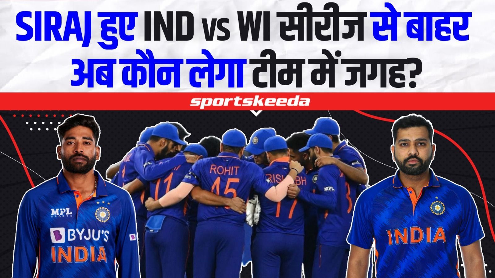 WI के खिलाफ खेलते हुए नहीं दिखेंगे Mohammed Siraj... आखिर क्यों Rohit ने किया टीम से बाहर ? | IND VS WI