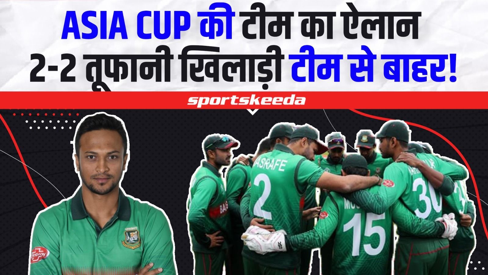 Bangladesh ने किया Asia Cup के लिए टीम का ऐलान... 2-2 बड़े खिलाड़ियों को टीम में कर दिया बाहर! | Asia Cup 2023