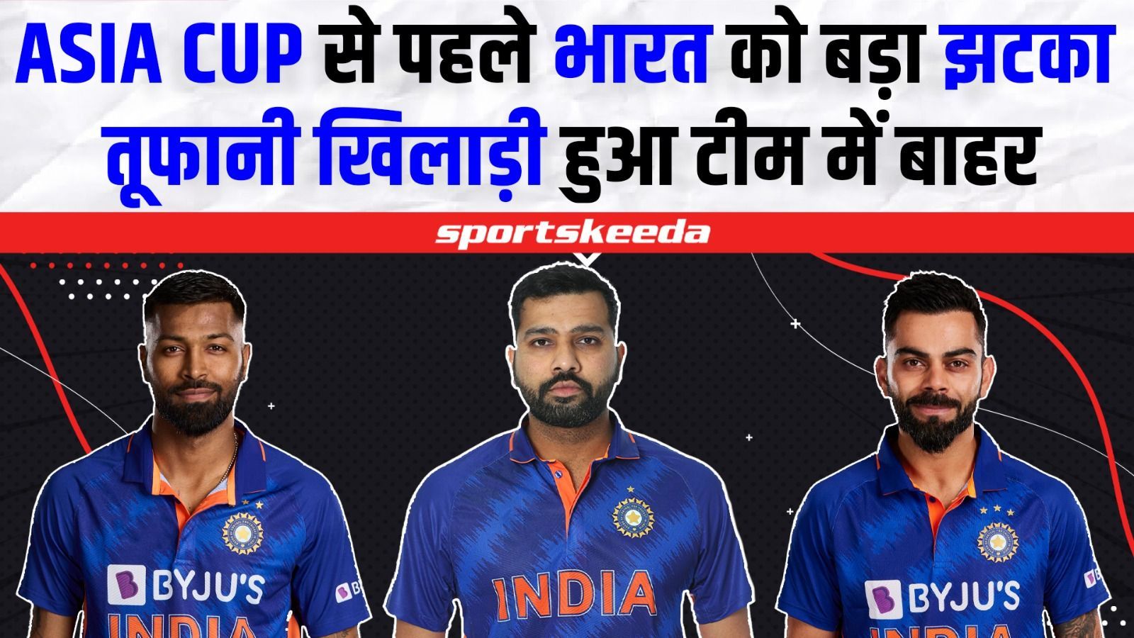 Asia Cup से ठीक पहले Team India के लिए बुरी खबर... टीम से हुआ धांसू खिलाड़ी बाहर | Asia Cup 2023