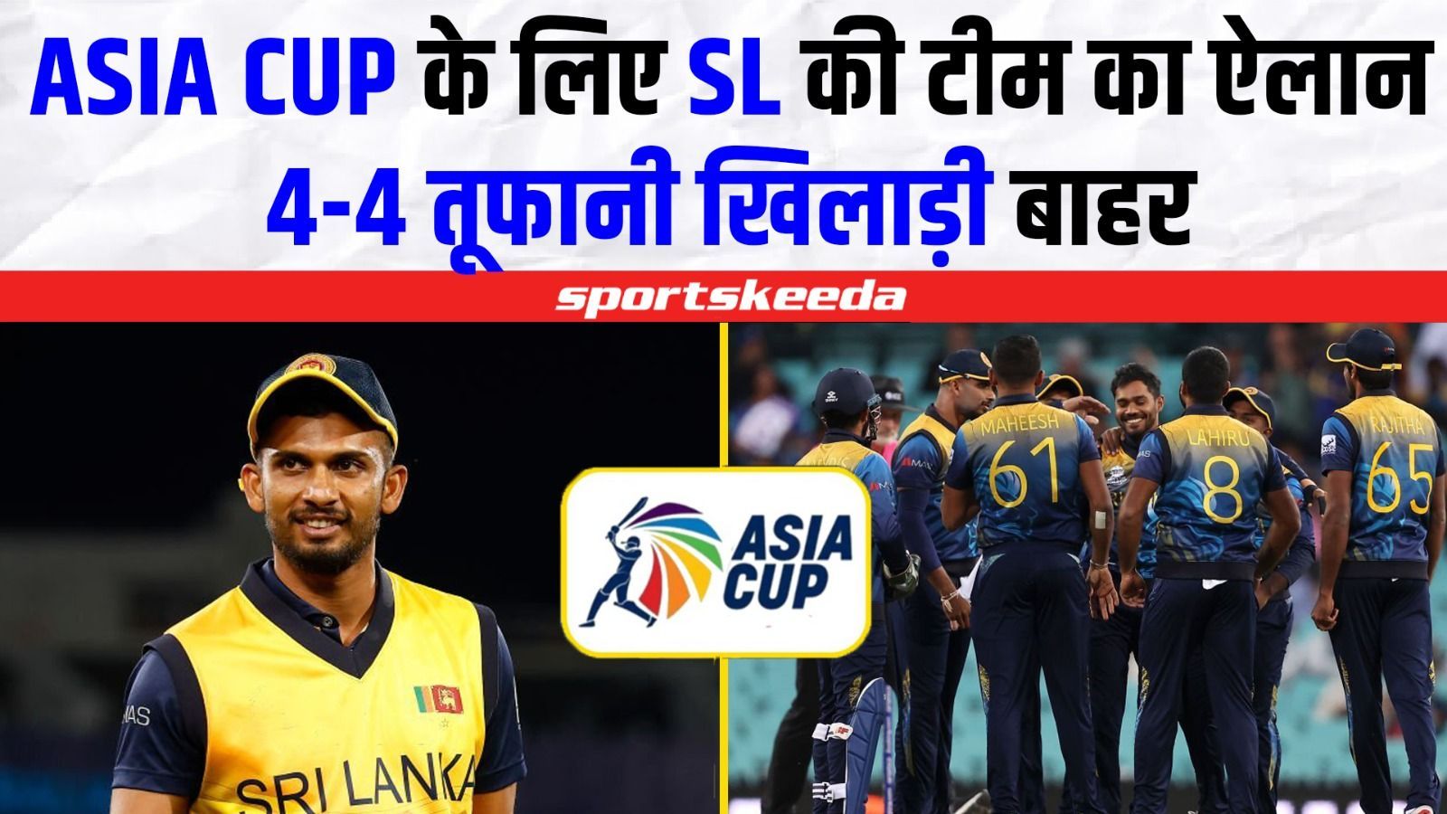 Asia Cup के Sri Lanka की टीम का हुआ ऐलान... 4-4 तूफानी खिलाड़ियों को कर दिया टीम से बाहर | SL Team Announced