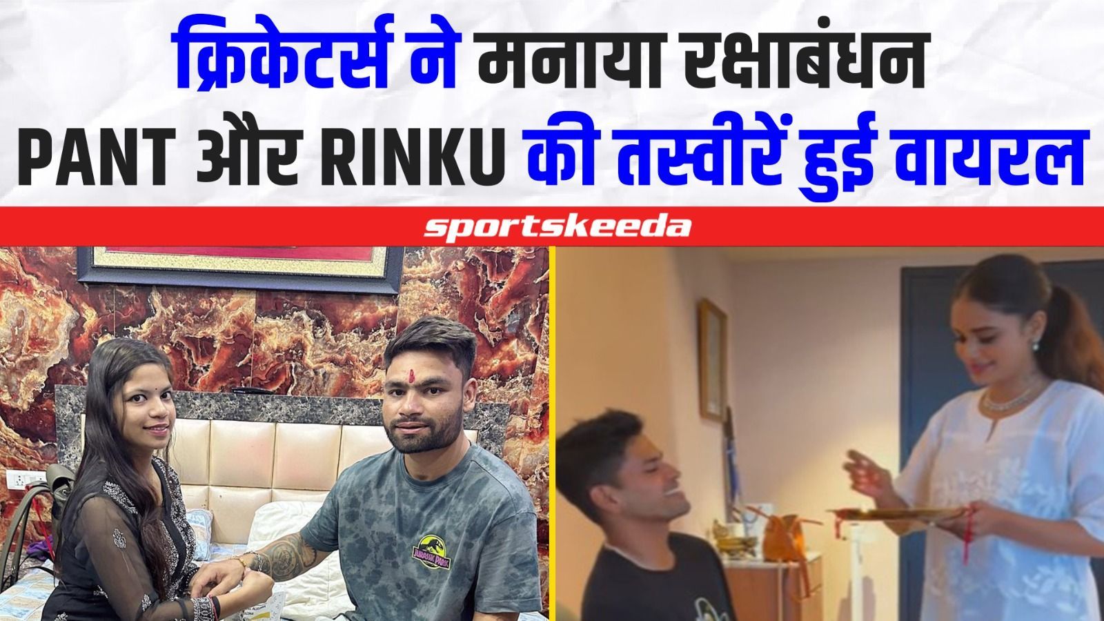 क्रिकेटर्स ने जमकर मनाया रक्षाबंधन का त्योहार... Shreyas Iyer से लेकर Rinku Singh की तस्वीरें हुई वायरल