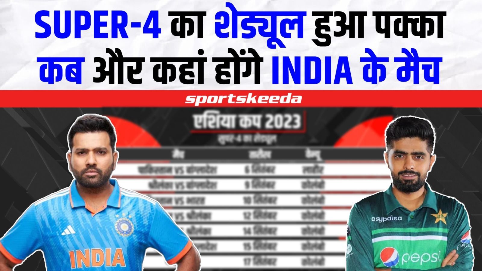 जारी हुआ सुपर-4 का पूरा शेड्यूल... जानिए कब और कहां होंगे Team India के मैच | Asia Cup 2023