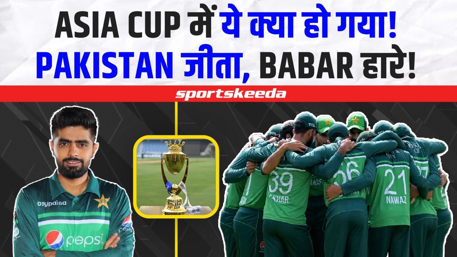 ASIA CUP में Babar Azam के साथ ये क्या हो गया? Pakistan तो जीता, लेकिन बाबर हार गए | PAK vs BAN | IND vs PAK