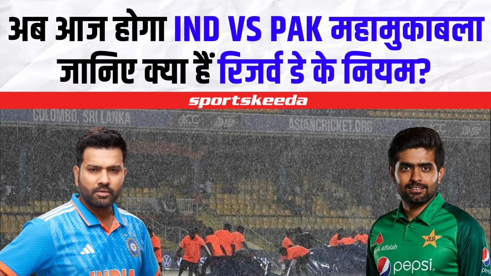 बारिश ने बिगाड़ा था खेल, आज होगा IND VS PAK महासंग्राम... जानिए क्या हैं रिजर्व डे के नियम | Asia Cup 2023